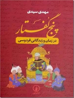 کتاب پنج گفتار - در زمان و زندگانی فردوسی - خرید کتاب از: www.ashja.com - کتابسرای اشجع