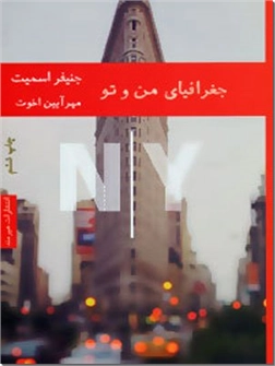 کتاب جغرافیای من و تو -  - خرید کتاب از: www.ashja.com - کتابسرای اشجع