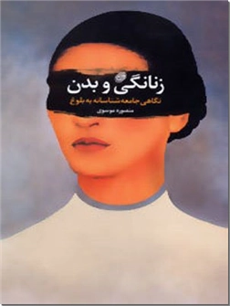 خرید کتاب زنانگی و بدن از: www.ashja.com - کتابسرای اشجع
