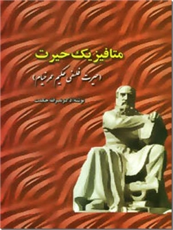 کتاب متافیزیک حیرت - حیرت فلسفی حکیم عمر خیام - خرید کتاب از: www.ashja.com - کتابسرای اشجع