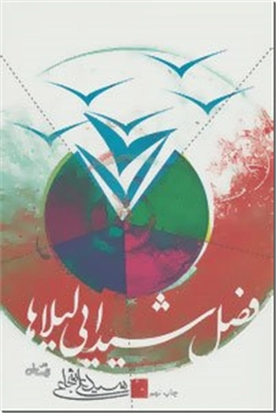 خرید کتاب فصل شیدایی لیلاها از: www.ashja.com - کتابسرای اشجع