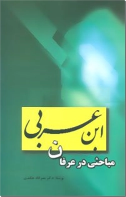 کتاب مباحثی در عرفان ابن عربی - ادبیات و عرفان - خرید کتاب از: www.ashja.com - کتابسرای اشجع