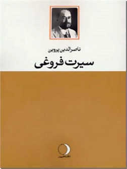 خرید کتاب سیرت فروغی از: www.ashja.com - کتابسرای اشجع