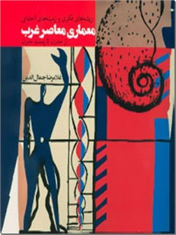 خرید کتاب ریشه های فکری و زمینه های اجتماعی معماری معاصر غرب از: www.ashja.com - کتابسرای اشجع