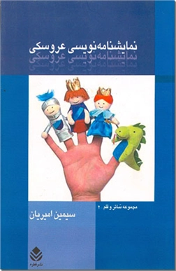 کتاب نمایشنامه نویسی عروسکی - به همراه متن کامل پنج نمایشنامه - خرید کتاب از: www.ashja.com - کتابسرای اشجع