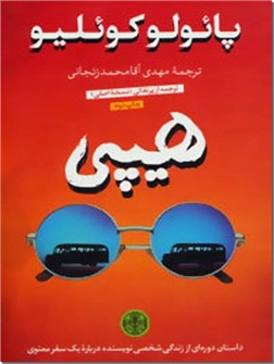 کتاب هیپی - ادبیات داستانی - خرید کتاب از: www.ashja.com - کتابسرای اشجع