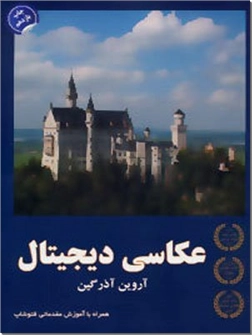 کتاب عکاسی دیجیتال - همراه با آموزش مقدماتی فتوشاپ - خرید کتاب از: www.ashja.com - کتابسرای اشجع