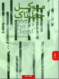 خرید کتاب موکل خطرناک از: www.ashja.com - کتابسرای اشجع