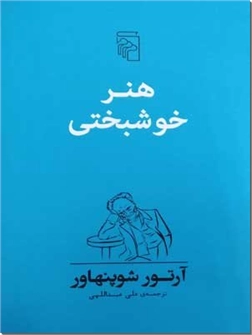 خرید کتاب هنر خوشبختی از: www.ashja.com - کتابسرای اشجع