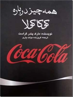 خرید کتاب همه چیز درباره کوکا کولا از: www.ashja.com - کتابسرای اشجع