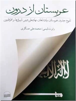 خرید کتاب عربستان از دورن از: www.ashja.com - کتابسرای اشجع