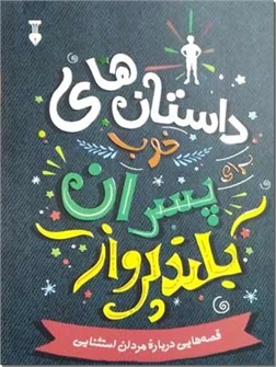 کتاب داستان های خوب برای پسران بلندپرواز - قصه هایی درباره مردان استثنایی - خرید کتاب از: www.ashja.com - کتابسرای اشجع
