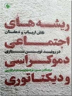 خرید کتاب ریشه های اجتماعی دموکراسی و دیکتاتوری از: www.ashja.com - کتابسرای اشجع