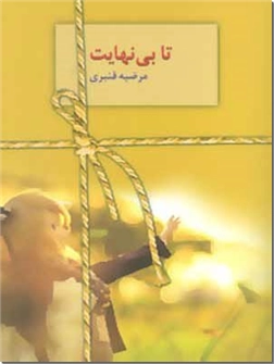 کتاب تا بی نهایت - ادبیات داستانی - رمان - خرید کتاب از: www.ashja.com - کتابسرای اشجع