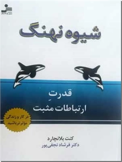 کتاب شیوه نهنگ - راهبردی ساده ولی قوی - خرید کتاب از: www.ashja.com - کتابسرای اشجع