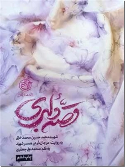 خرید کتاب قصه دلبری از: www.ashja.com - کتابسرای اشجع