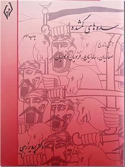 خرید کتاب سده های گمشده 2 - صفاریان تا غوریان از: www.ashja.com - کتابسرای اشجع
