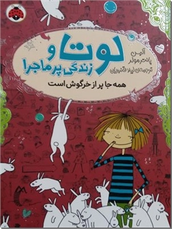 خرید کتاب لوتا - همه جا پر از خرگوش است از: www.ashja.com - کتابسرای اشجع