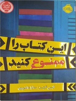 خرید کتاب این کتاب را ممنوع کنید از: www.ashja.com - کتابسرای اشجع