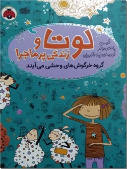 کتاب لوتا - گروه خرگوش های وحشی می آیند - لوتا و زندگی پرماجرا - خرید کتاب از: www.ashja.com - کتابسرای اشجع