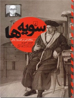 خرید کتاب سویه ها از: www.ashja.com - کتابسرای اشجع