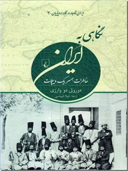 خرید کتاب نگاهی به ایران از: www.ashja.com - کتابسرای اشجع