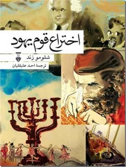 خرید کتاب اختراع قوم یهود از: www.ashja.com - کتابسرای اشجع