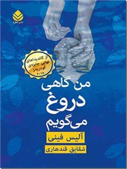 خرید کتاب من گاهی دروغ می گویم از: www.ashja.com - کتابسرای اشجع