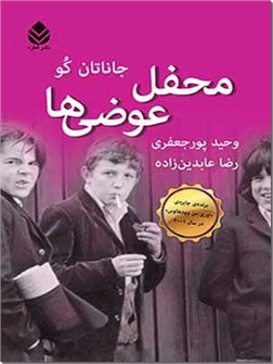 خرید کتاب محفل عوضی ها از: www.ashja.com - کتابسرای اشجع