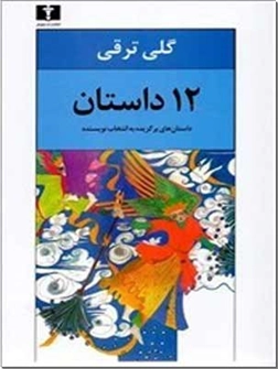 خرید کتاب 12 داستان گلی ترقی از: www.ashja.com - کتابسرای اشجع