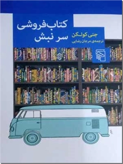 کتاب کتابفروشی سر نبش - ادبیات داستانی - رمان - خرید کتاب از: www.ashja.com - کتابسرای اشجع
