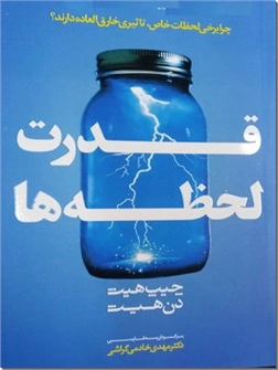 خرید کتاب قدرت لحظه ها از: www.ashja.com - کتابسرای اشجع