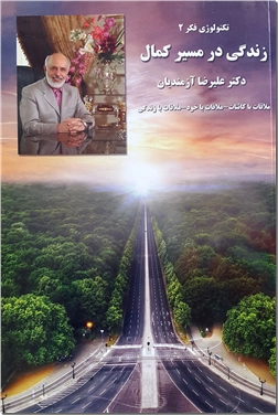 کتاب تکنولوژی فکر 2 - زندگی در مسیر کمال - خرید کتاب از: www.ashja.com - کتابسرای اشجع