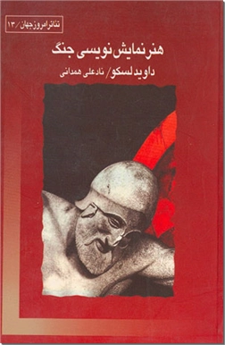 خرید کتاب هنر نمایش نویسی جنگ از: www.ashja.com - کتابسرای اشجع