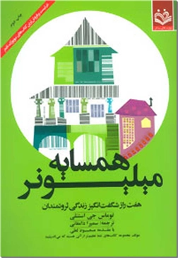 خرید کتاب همسایه میلیونر از: www.ashja.com - کتابسرای اشجع