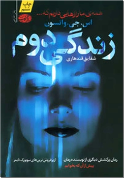 خرید کتاب زندگی دوم از: www.ashja.com - کتابسرای اشجع