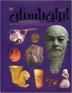 خرید کتاب آثار ایران باستان از: www.ashja.com - کتابسرای اشجع