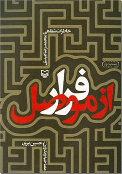 خرید کتاب فرار از موصل - خاطرات محمدرضا عبدی از: www.ashja.com - کتابسرای اشجع