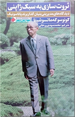 خرید کتاب ثروت سازی به سبک ژاپنی از: www.ashja.com - کتابسرای اشجع
