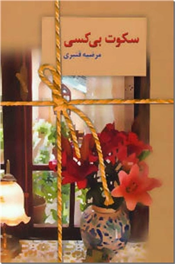 کتاب سکوت بی کسی - ادبیات داستانی - رمان - خرید کتاب از: www.ashja.com - کتابسرای اشجع