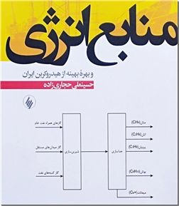 کتاب منابع انرژی - بهره بهینه از هیدروکربن ایران - خرید کتاب از: www.ashja.com - کتابسرای اشجع