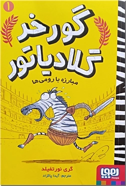 خرید کتاب گورخر گلادیاتور 1 از: www.ashja.com - کتابسرای اشجع