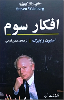 کتاب افکار سوم - افکار عمومی درباره قوانین بنیادین طبیعت - خرید کتاب از: www.ashja.com - کتابسرای اشجع