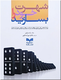 خرید کتاب شهرت خود را بسازید از: www.ashja.com - کتابسرای اشجع