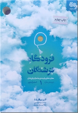 کتاب فرودگاه فرشتگان - زیر شش سال - مهارت های پایبندی به نماز در فرزندان - زیر شش سال - خرید کتاب از: www.ashja.com - کتابسرای اشجع