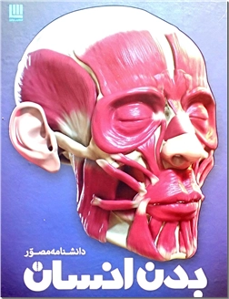 کتاب دانشنامه مصور بدن انسان - اطلس جامع بدن انسان - خرید کتاب از: www.ashja.com - کتابسرای اشجع