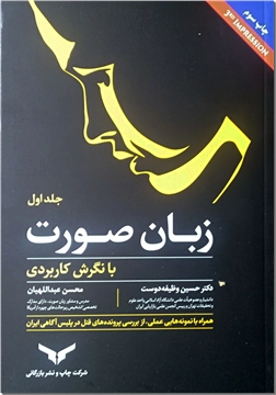 کتاب زبان صورت با نگرش کاربردی - همراه با نمونه های عملی از بررسی پرونده های پلیس تهران - خرید کتاب از: www.ashja.com - کتابسرای اشجع