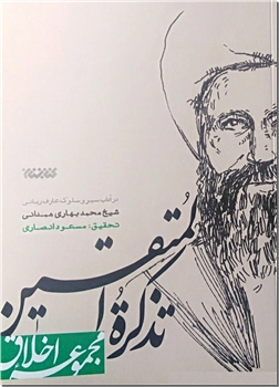 کتاب تذکره المتقین - سیر و سلوک بهاری همدانی - مجموعه اخلاق شیخ همدانی - خرید کتاب از: www.ashja.com - کتابسرای اشجع