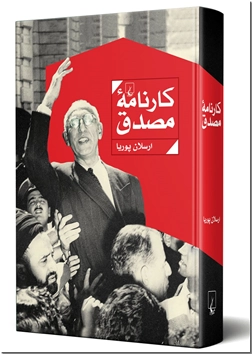 کتاب کارنامه مصدق - تاریخ معاصر ایران - خرید کتاب از: www.ashja.com - کتابسرای اشجع