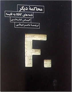 خرید کتاب محاکمه دیگر از: www.ashja.com - کتابسرای اشجع